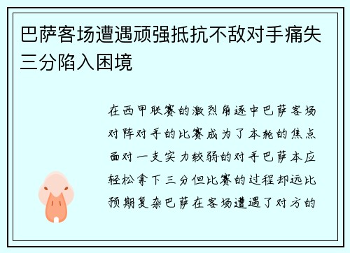 巴萨客场遭遇顽强抵抗不敌对手痛失三分陷入困境