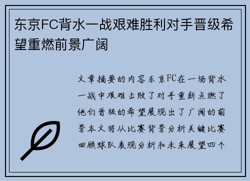 东京FC背水一战艰难胜利对手晋级希望重燃前景广阔
