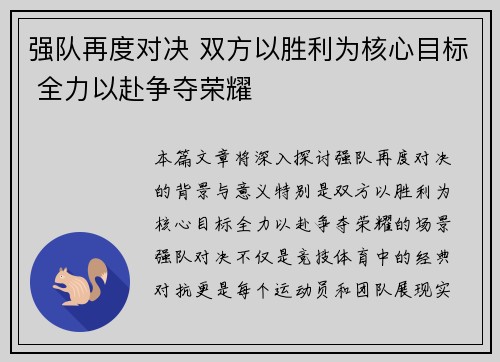 强队再度对决 双方以胜利为核心目标 全力以赴争夺荣耀