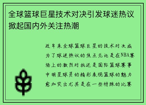 全球篮球巨星技术对决引发球迷热议掀起国内外关注热潮
