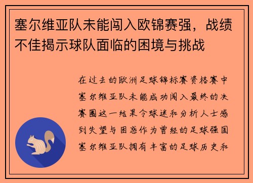 塞尔维亚队未能闯入欧锦赛强，战绩不佳揭示球队面临的困境与挑战