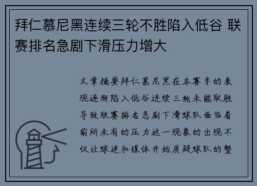 拜仁慕尼黑连续三轮不胜陷入低谷 联赛排名急剧下滑压力增大
