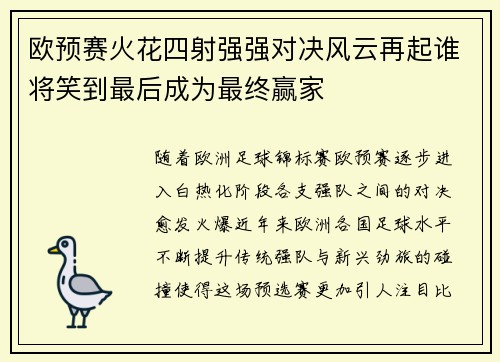 欧预赛火花四射强强对决风云再起谁将笑到最后成为最终赢家