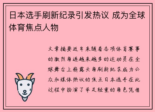日本选手刷新纪录引发热议 成为全球体育焦点人物