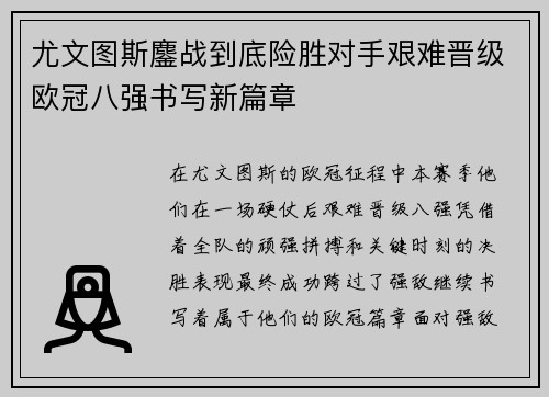 尤文图斯鏖战到底险胜对手艰难晋级欧冠八强书写新篇章