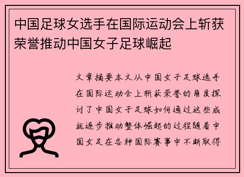 中国足球女选手在国际运动会上斩获荣誉推动中国女子足球崛起