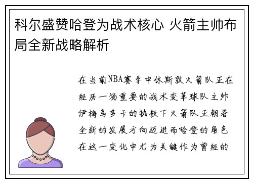 科尔盛赞哈登为战术核心 火箭主帅布局全新战略解析