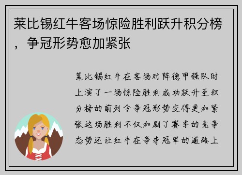 莱比锡红牛客场惊险胜利跃升积分榜，争冠形势愈加紧张
