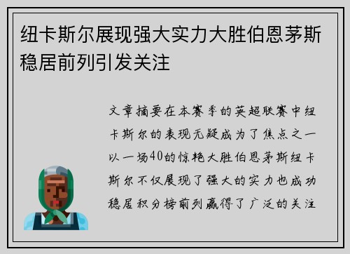 纽卡斯尔展现强大实力大胜伯恩茅斯稳居前列引发关注