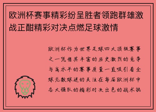 欧洲杯赛事精彩纷呈胜者领跑群雄激战正酣精彩对决点燃足球激情