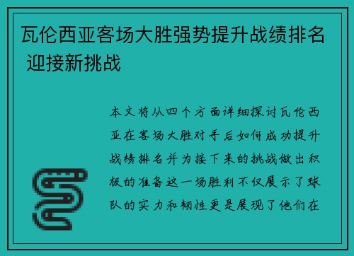 瓦伦西亚客场大胜强势提升战绩排名 迎接新挑战