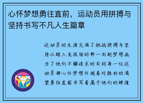 心怀梦想勇往直前，运动员用拼搏与坚持书写不凡人生篇章