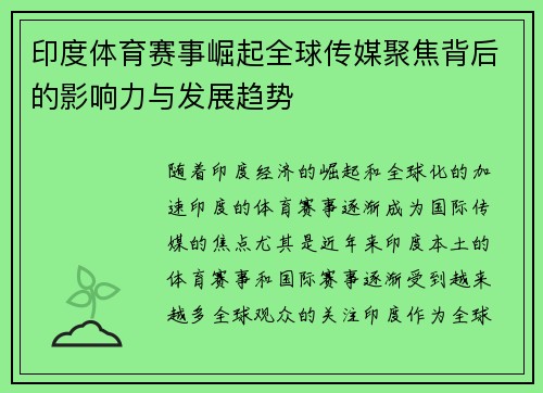 印度体育赛事崛起全球传媒聚焦背后的影响力与发展趋势