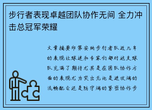 步行者表现卓越团队协作无间 全力冲击总冠军荣耀