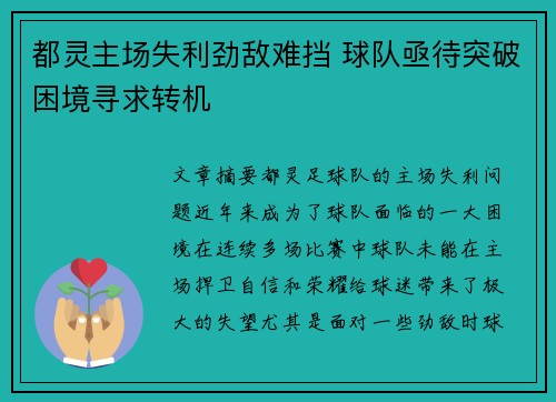 都灵主场失利劲敌难挡 球队亟待突破困境寻求转机
