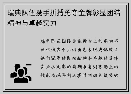 瑞典队伍携手拼搏勇夺金牌彰显团结精神与卓越实力