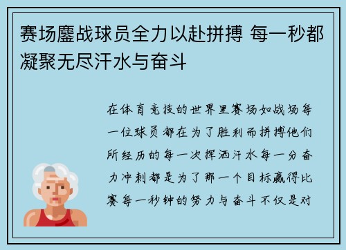 赛场鏖战球员全力以赴拼搏 每一秒都凝聚无尽汗水与奋斗