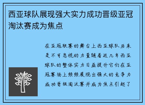 西亚球队展现强大实力成功晋级亚冠淘汰赛成为焦点