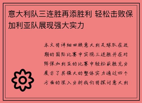 意大利队三连胜再添胜利 轻松击败保加利亚队展现强大实力