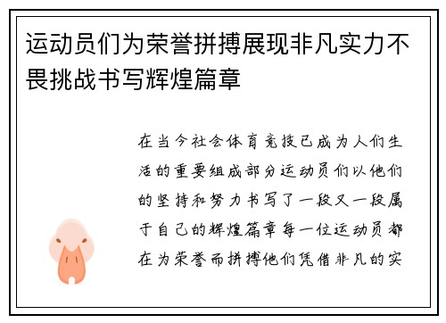 运动员们为荣誉拼搏展现非凡实力不畏挑战书写辉煌篇章