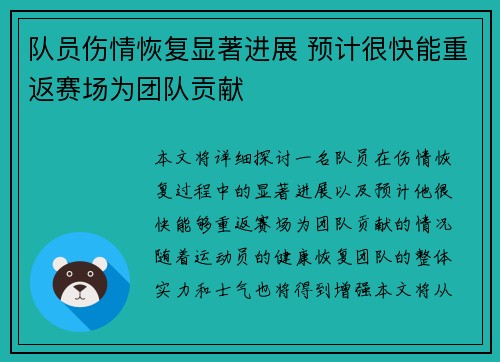 队员伤情恢复显著进展 预计很快能重返赛场为团队贡献