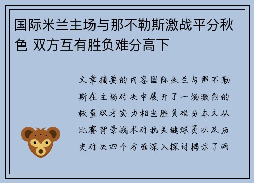 国际米兰主场与那不勒斯激战平分秋色 双方互有胜负难分高下