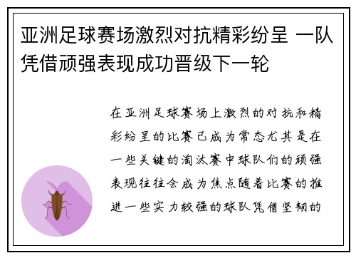 亚洲足球赛场激烈对抗精彩纷呈 一队凭借顽强表现成功晋级下一轮