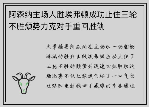 阿森纳主场大胜埃弗顿成功止住三轮不胜颓势力克对手重回胜轨