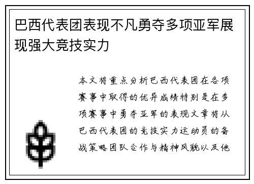 巴西代表团表现不凡勇夺多项亚军展现强大竞技实力