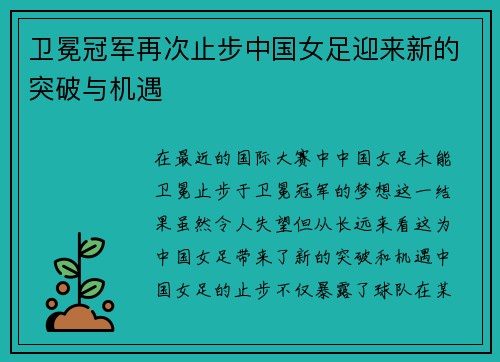 卫冕冠军再次止步中国女足迎来新的突破与机遇