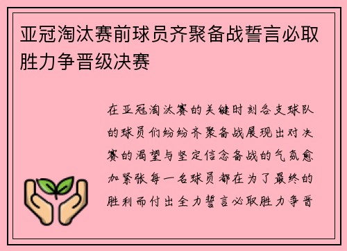 亚冠淘汰赛前球员齐聚备战誓言必取胜力争晋级决赛