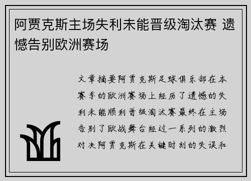 阿贾克斯主场失利未能晋级淘汰赛 遗憾告别欧洲赛场