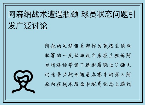 阿森纳战术遭遇瓶颈 球员状态问题引发广泛讨论