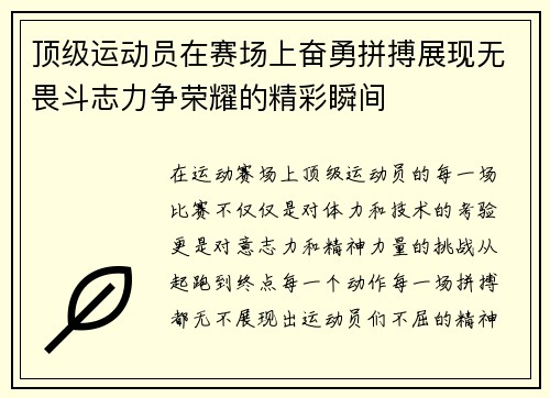 顶级运动员在赛场上奋勇拼搏展现无畏斗志力争荣耀的精彩瞬间