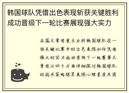 韩国球队凭借出色表现斩获关键胜利成功晋级下一轮比赛展现强大实力