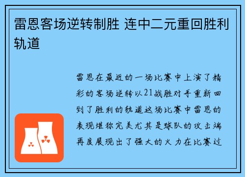 雷恩客场逆转制胜 连中二元重回胜利轨道