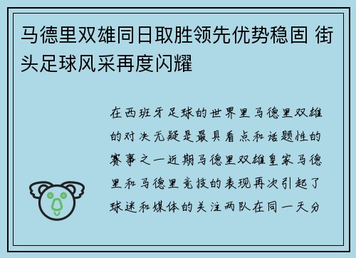 马德里双雄同日取胜领先优势稳固 街头足球风采再度闪耀