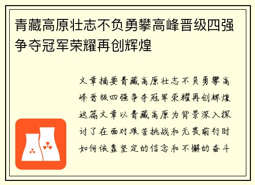 青藏高原壮志不负勇攀高峰晋级四强争夺冠军荣耀再创辉煌