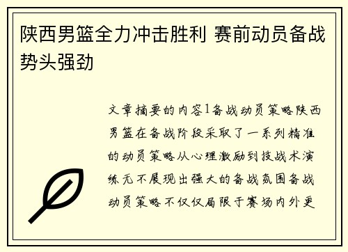 陕西男篮全力冲击胜利 赛前动员备战势头强劲