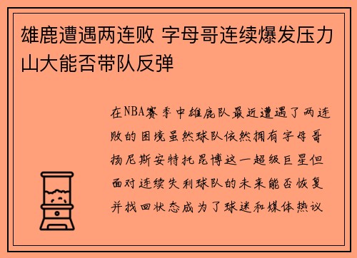 雄鹿遭遇两连败 字母哥连续爆发压力山大能否带队反弹