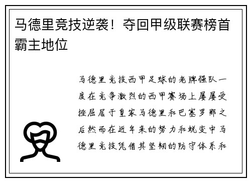 马德里竞技逆袭！夺回甲级联赛榜首霸主地位