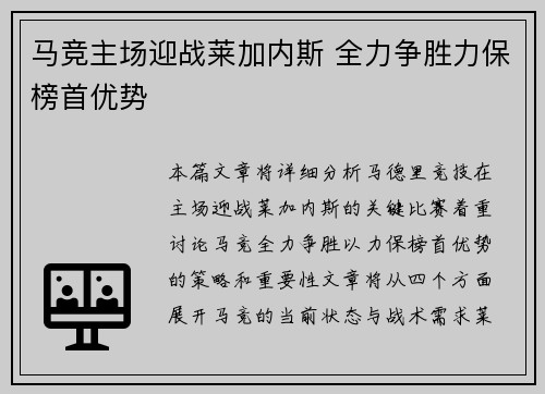 马竞主场迎战莱加内斯 全力争胜力保榜首优势