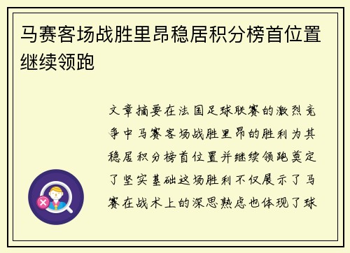 马赛客场战胜里昂稳居积分榜首位置继续领跑