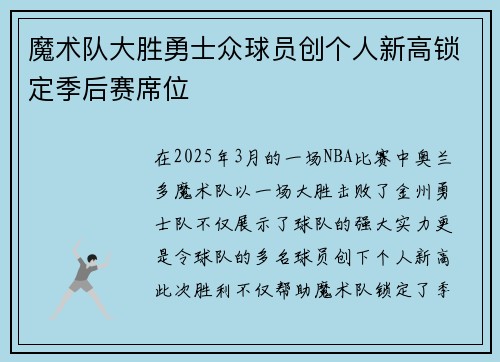 魔术队大胜勇士众球员创个人新高锁定季后赛席位