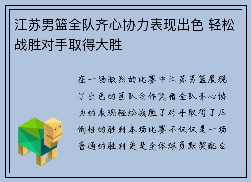 江苏男篮全队齐心协力表现出色 轻松战胜对手取得大胜