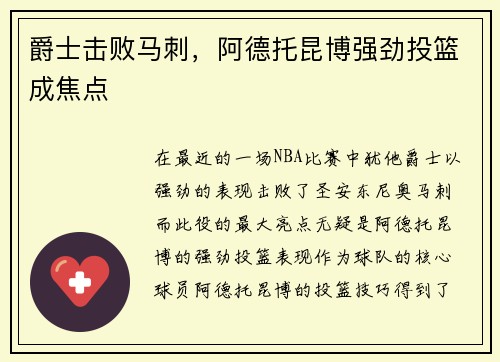 爵士击败马刺，阿德托昆博强劲投篮成焦点