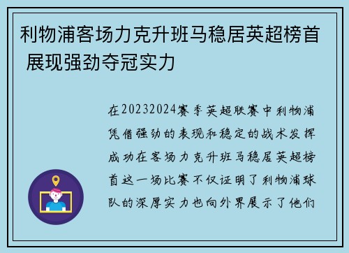 利物浦客场力克升班马稳居英超榜首 展现强劲夺冠实力