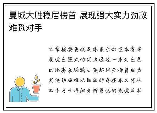 曼城大胜稳居榜首 展现强大实力劲敌难觅对手