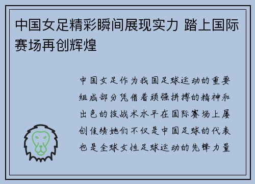 中国女足精彩瞬间展现实力 踏上国际赛场再创辉煌