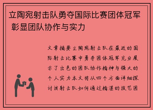 立陶宛射击队勇夺国际比赛团体冠军 彰显团队协作与实力